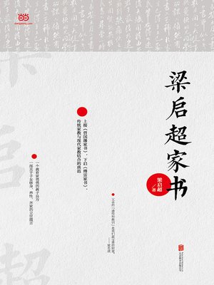 cover image of 梁启超家书